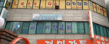 하늘비전교회