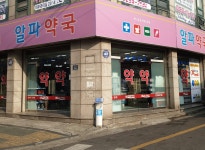 알파약국