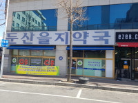 둔산을지약국