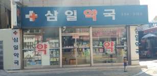 삼일약국