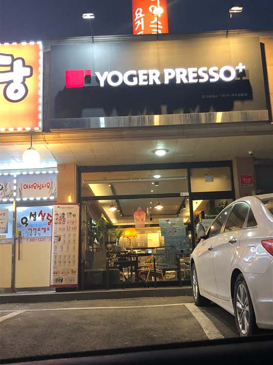 요거프레소 여주점봉점 사진