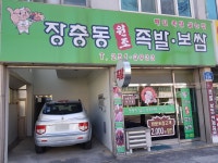 장충동원조왕족발보쌈