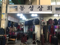 동성상회