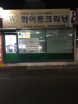 화이트크리닝 용인5호점