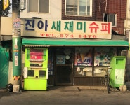진아새재미슈퍼