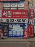 서원공인중개사사무소