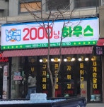 난리버꾸통 2000냥하우스 터미널점