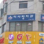 이사랑치과의원