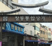 창동통합상가