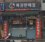 행운복권방