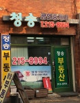 청송공인중개사사무소