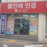 뜰안채안경