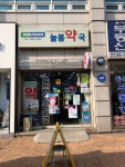 메디팜 늘봄약국