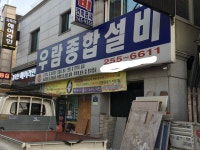 우람종합설비