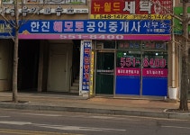 한진해모로공인중개사사무소