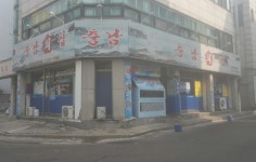 충남횟집