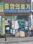 중앙의료기
