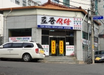 토종식당