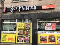 총각돼지