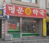 명문약국