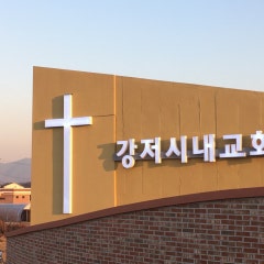 강저시내교회