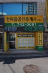 한마음공인중개사사무소