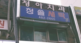 청솔세탁소