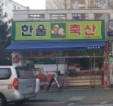 한울축산 삼산점