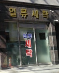 일류세탁소