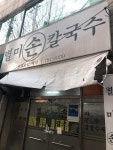 별미손칼국수