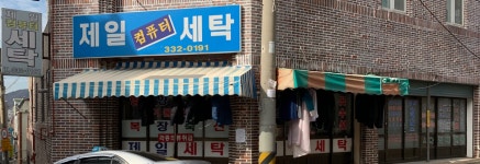 제일컴퓨터세탁