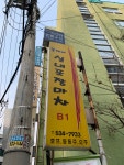 뚱이네실내포장마차