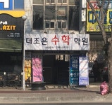 더조은 수학학원