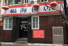 복해반점