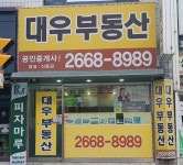 대우공인중개사사무소