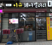 이슈헤어겔러리