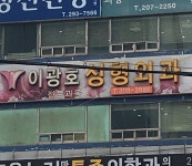 이광호성형외과의원