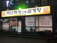 백년백세삼계탕