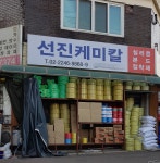 선진케미칼