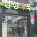 삼성약국