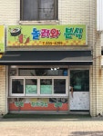 놀러와분식