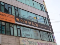 백이부부치과의원