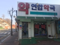 연합약국
