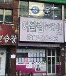 어울림공인중개사사무소