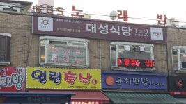 대성식당
