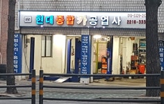 현대종합카공업사