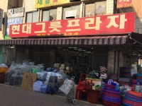 현대그릇프라자