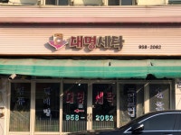대명세탁