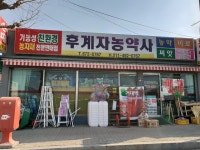 후계자농약사
