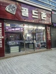 골드존
